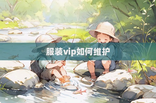 服裝vip如何維護