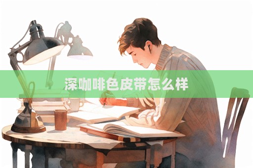 深咖啡色皮帶怎么樣