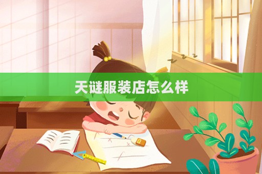 天謎服裝店怎么樣