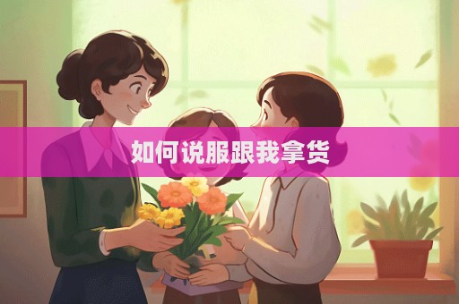 如何說服跟我拿貨