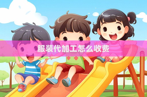 服裝代加工怎么收費