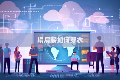 塌肩膀如何穿衣