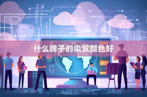 什么牌子的染發顏色好