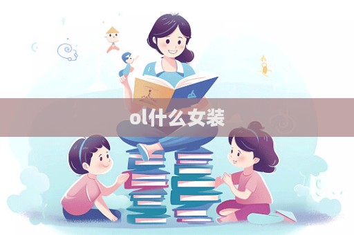 ol什么女裝  第1張