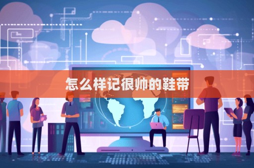 怎么樣記很帥的鞋帶