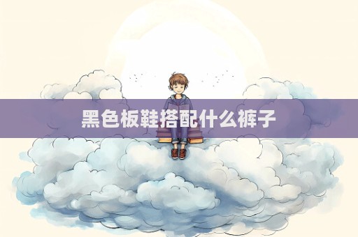 黑色板鞋搭配什么褲子