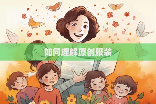 如何理解原創服裝