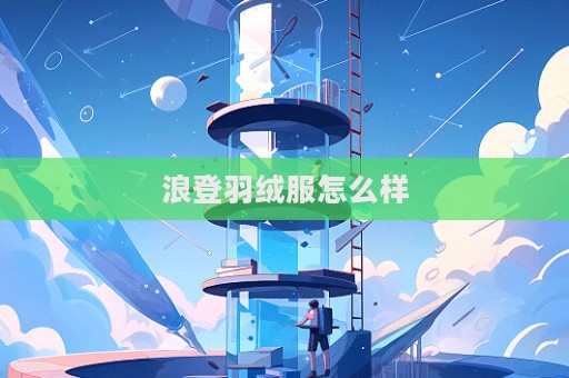 浪登羽絨服怎么樣