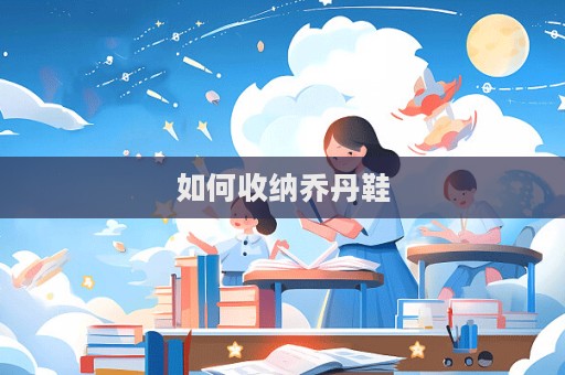 如何收納喬丹鞋