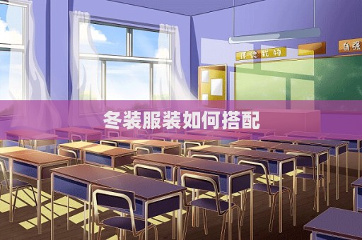 冬裝服裝如何搭配