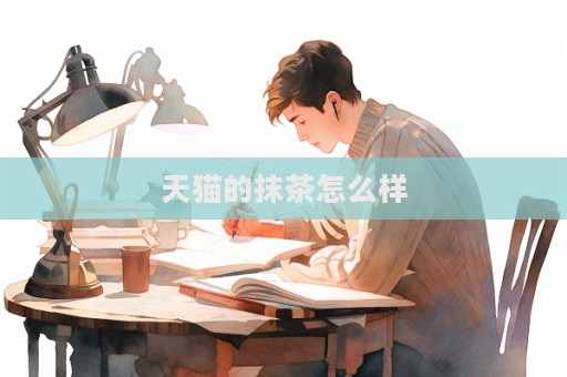 天貓的抹茶怎么樣
