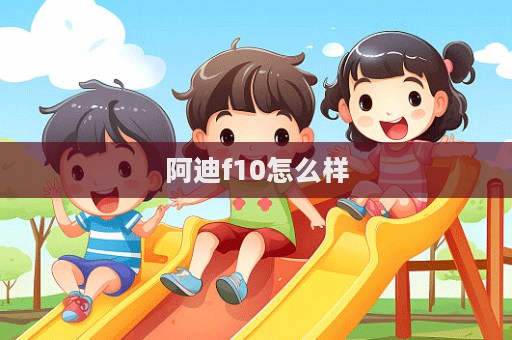 阿迪f10怎么樣