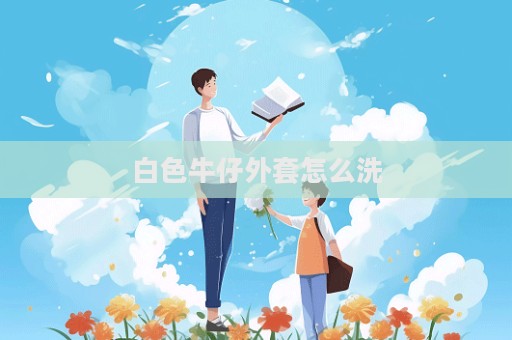 白色牛仔外套怎么洗