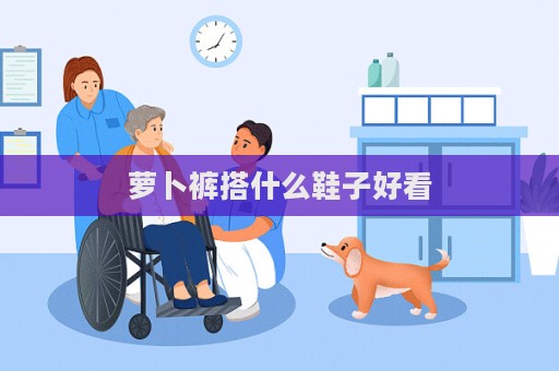 蘿卜褲搭什么鞋子好看