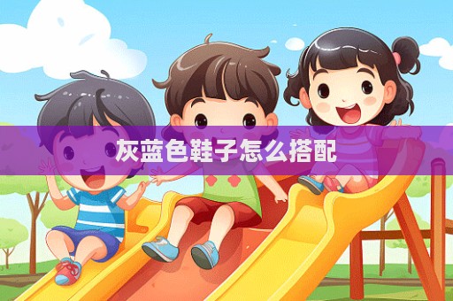 灰藍色鞋子怎么搭配
