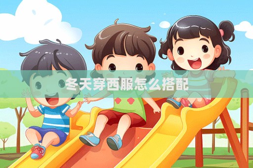 冬天穿西服怎么搭配