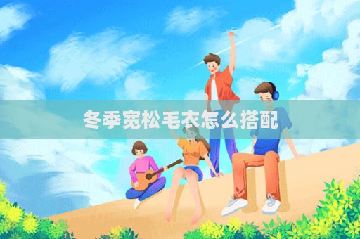 冬季寬松毛衣怎么搭配