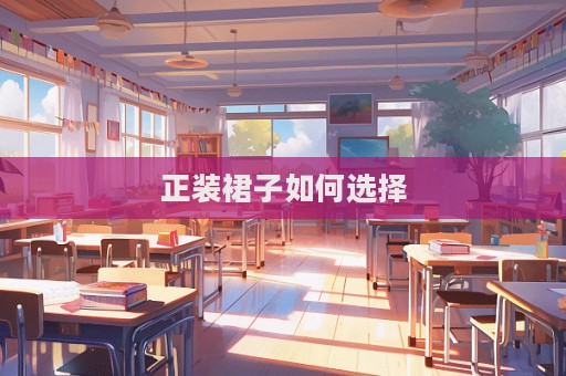 正裝裙子如何選擇