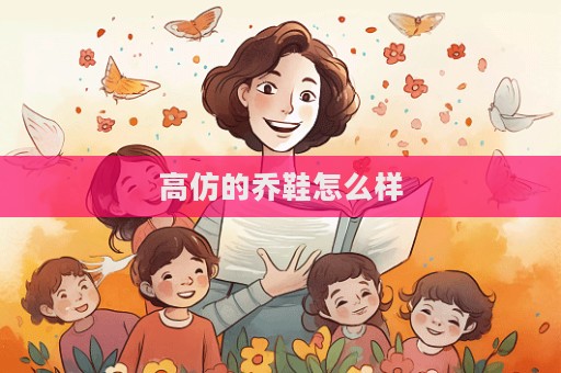 高仿的喬鞋怎么樣