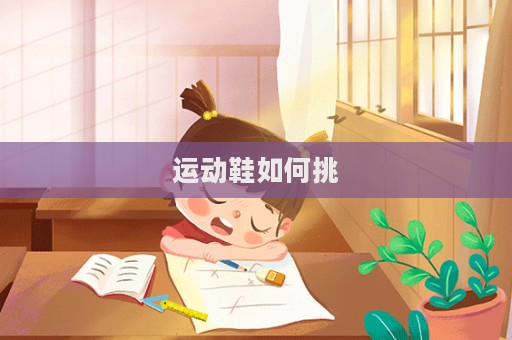 運動鞋如何挑