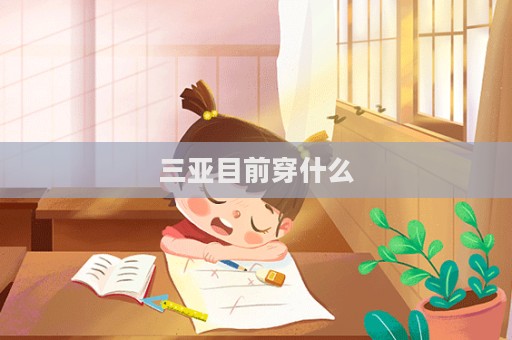 三亞目前穿什么