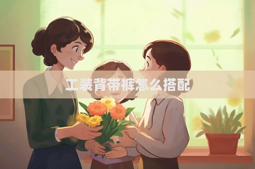 工裝背帶褲怎么搭配