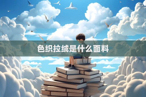 色織拉絨是什么面料