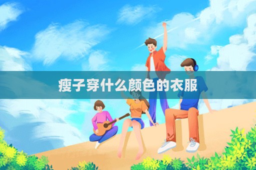 瘦子穿什么顏色的衣服