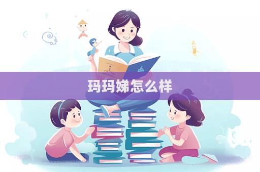 瑪瑪娣怎么樣