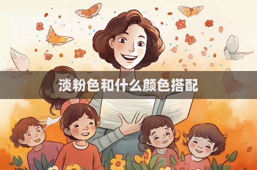 淡粉色和什么顏色搭配