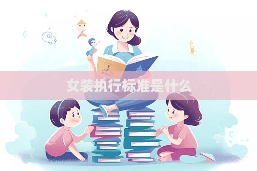 女裝執(zhí)行標(biāo)準(zhǔn)是什么