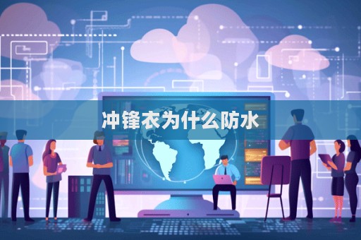 沖鋒衣為什么防水