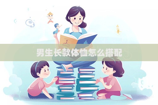 男生長款體恤怎么搭配