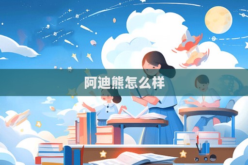 阿迪熊怎么樣