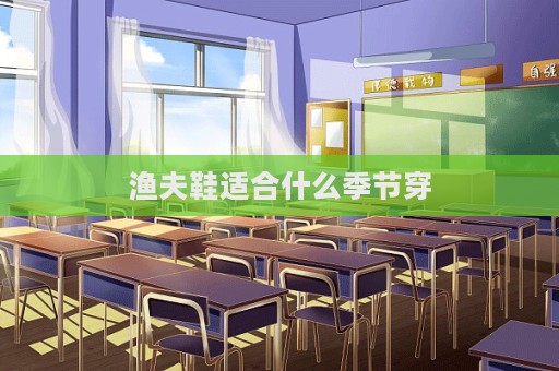 漁夫鞋適合什么季節穿