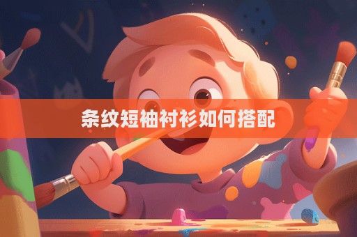 條紋短袖襯衫如何搭配