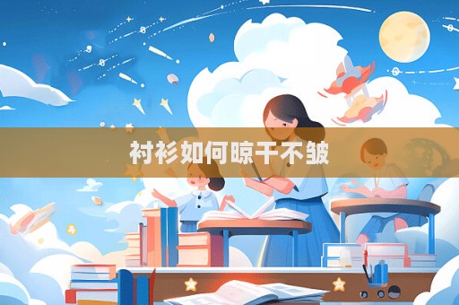 襯衫如何晾干不皺