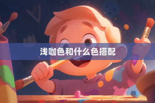 淺咖色和什么色搭配