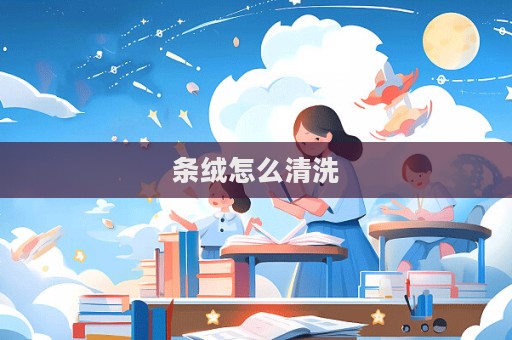 條絨怎么清洗