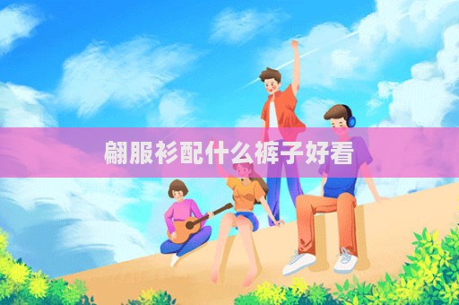 翩服衫配什么褲子好看