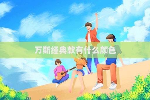 萬斯經典款有什么顏色
