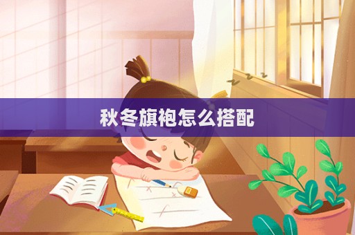 秋冬旗袍怎么搭配