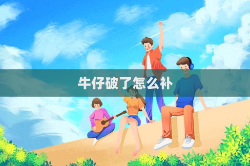 牛仔破了怎么補