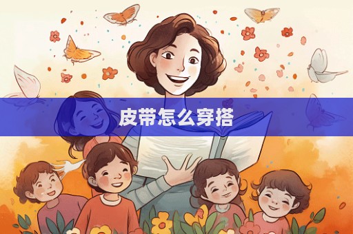 皮帶怎么穿搭
