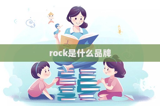 rock是什么品牌  第1張