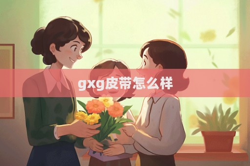 gxg皮帶怎么樣