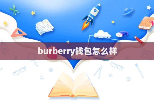 burberry錢包怎么樣  第1張