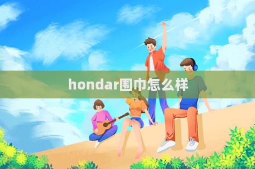 hondar圍巾怎么樣  第1張