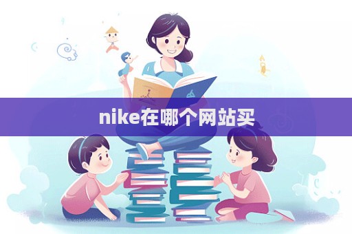 nike在哪個網(wǎng)站買  第1張