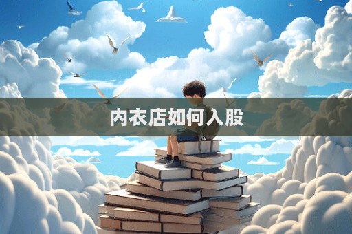 內衣店如何入股